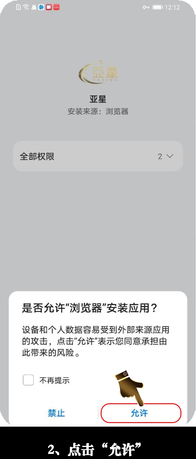 亚星安卓版app安装过程步骤图2