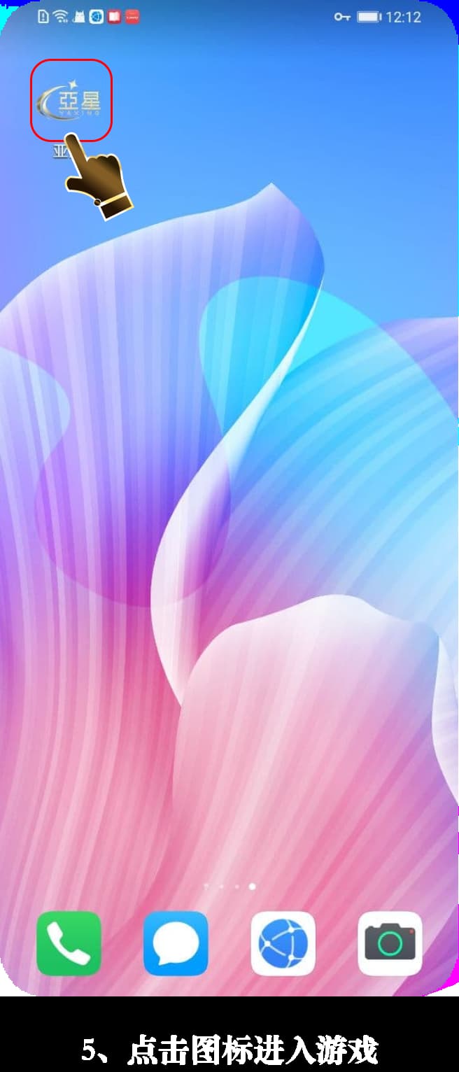 亚星安卓版app安装过程步骤图5